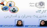 معاونت بین الملل دانشگاه، کارگاه مدیریت بحران و استرس را برگزار می کند.